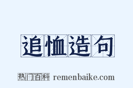 追恤造句是什么意思的图片